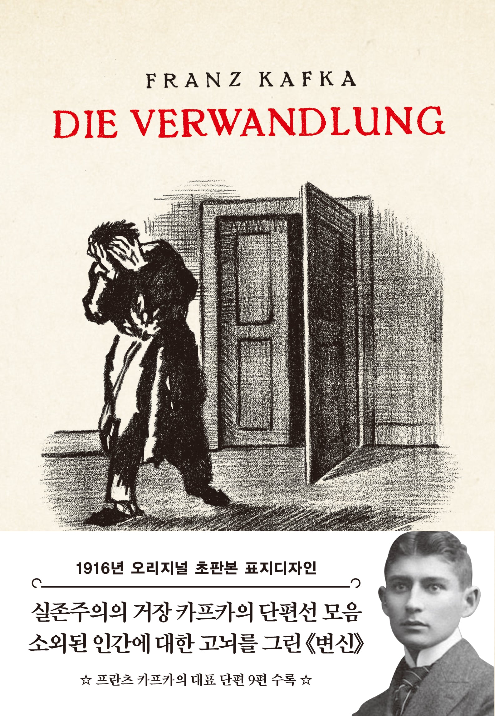 변신(1916년 오리지널 초판본 표지디자인)(양장본 Hardcover)