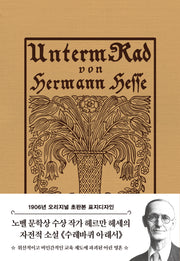 초판본 수레바퀴 아래서(1906년 오리지널 초판본 표지디자인)(양장본 Hardcover)