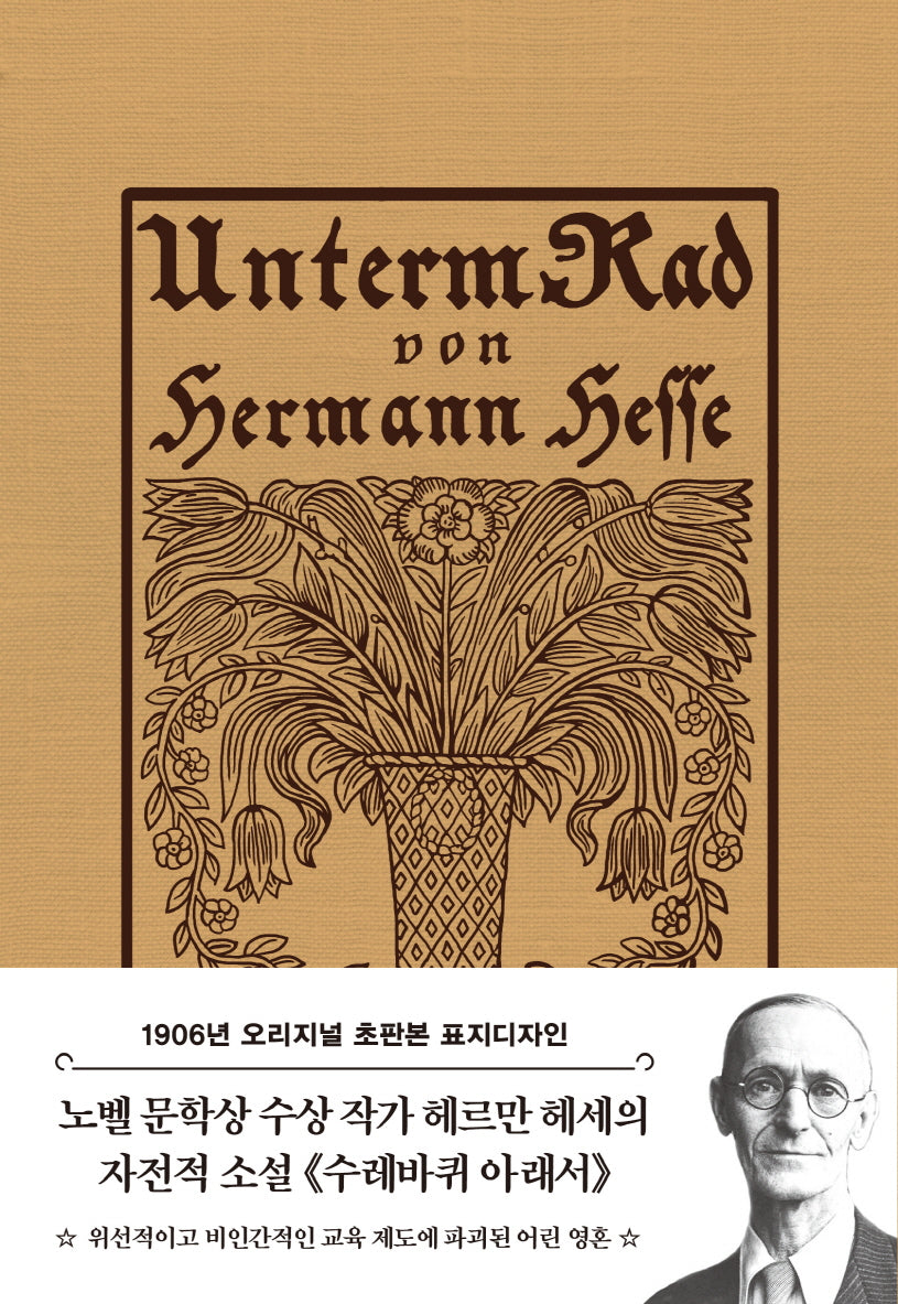 초판본 수레바퀴 아래서(1906년 오리지널 초판본 표지디자인)(양장본 Hardcover)