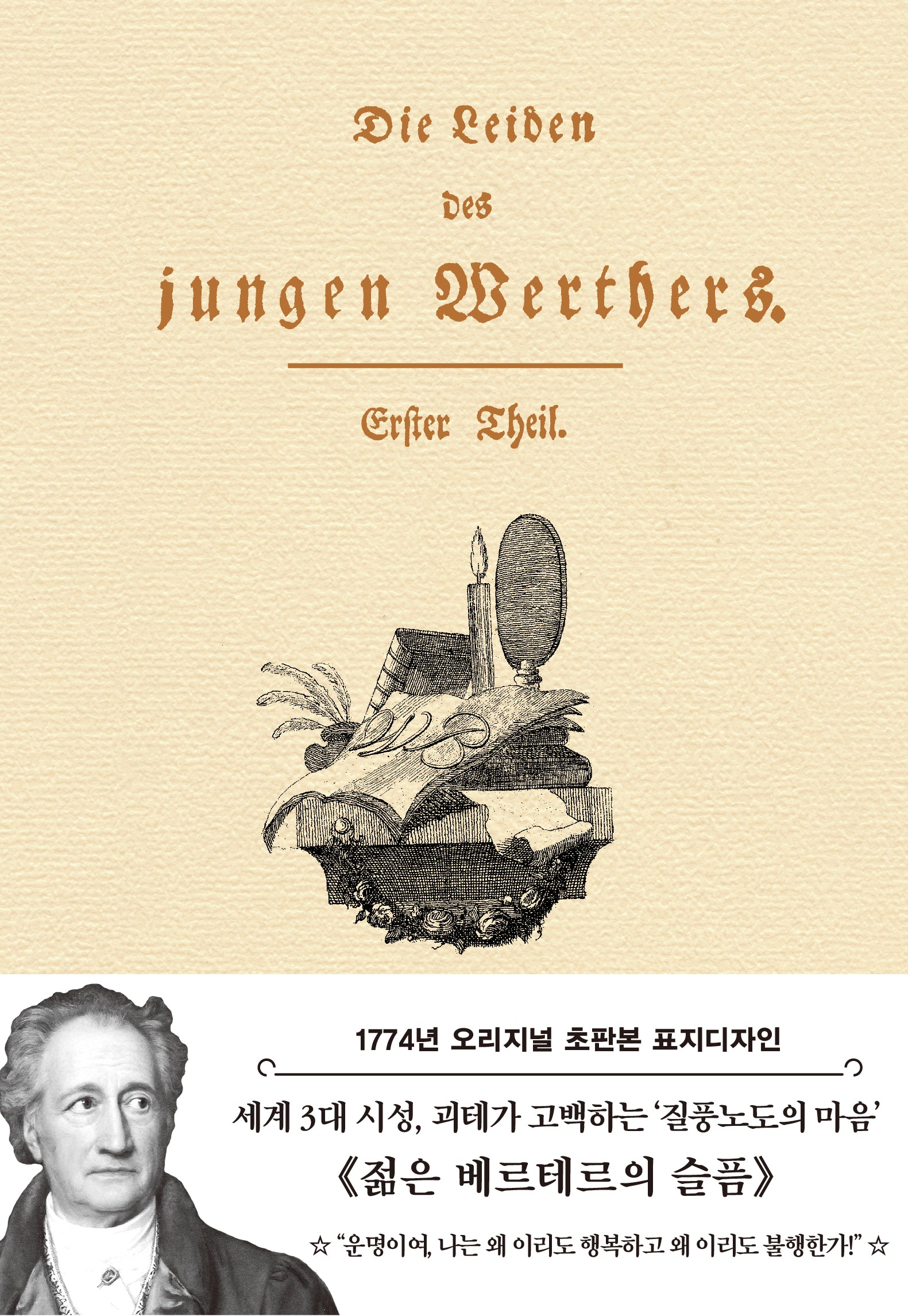젊은 베르테르의 슬픔(초판본)(1774년 오리지널 초판본 표지디자인)(양장본 Hardcover)