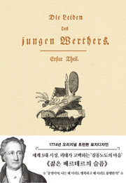젊은 베르테르의 슬픔(초판본)(1774년 오리지널 초판본 표지디자인)(양장본 Hardcover)