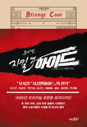 지킬 박사와 하이드(초판본)(1886년 오리지널 초판본 표지디자인)(양장본 Hardcover)