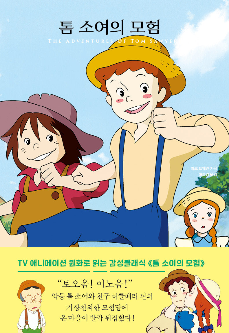 톰 소여의 모험(더모던감성클래식 5)(양장본 Hardcover)