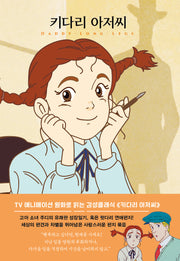 키다리 아저씨(더모던감성클래식 3)(양장본 Hardcover)