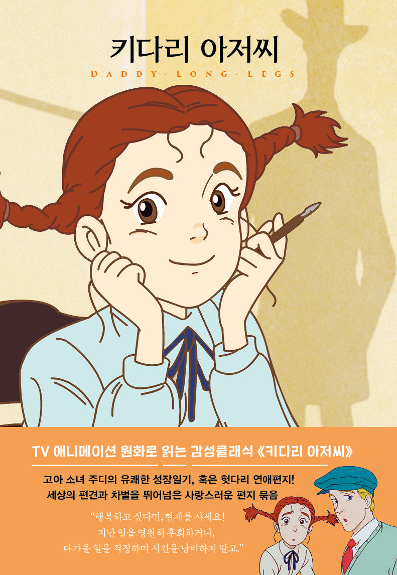 키다리 아저씨(더모던감성클래식 3)(양장본 Hardcover)