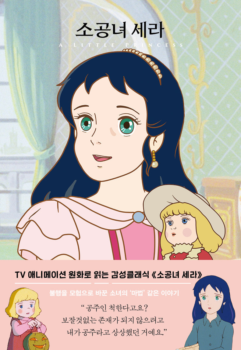 소공녀 세라(더모던감성클래식 4)(양장본 Hardcover)