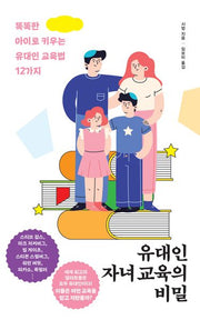유대인 자녀 교육의 비밀(양장본 Hardcover)