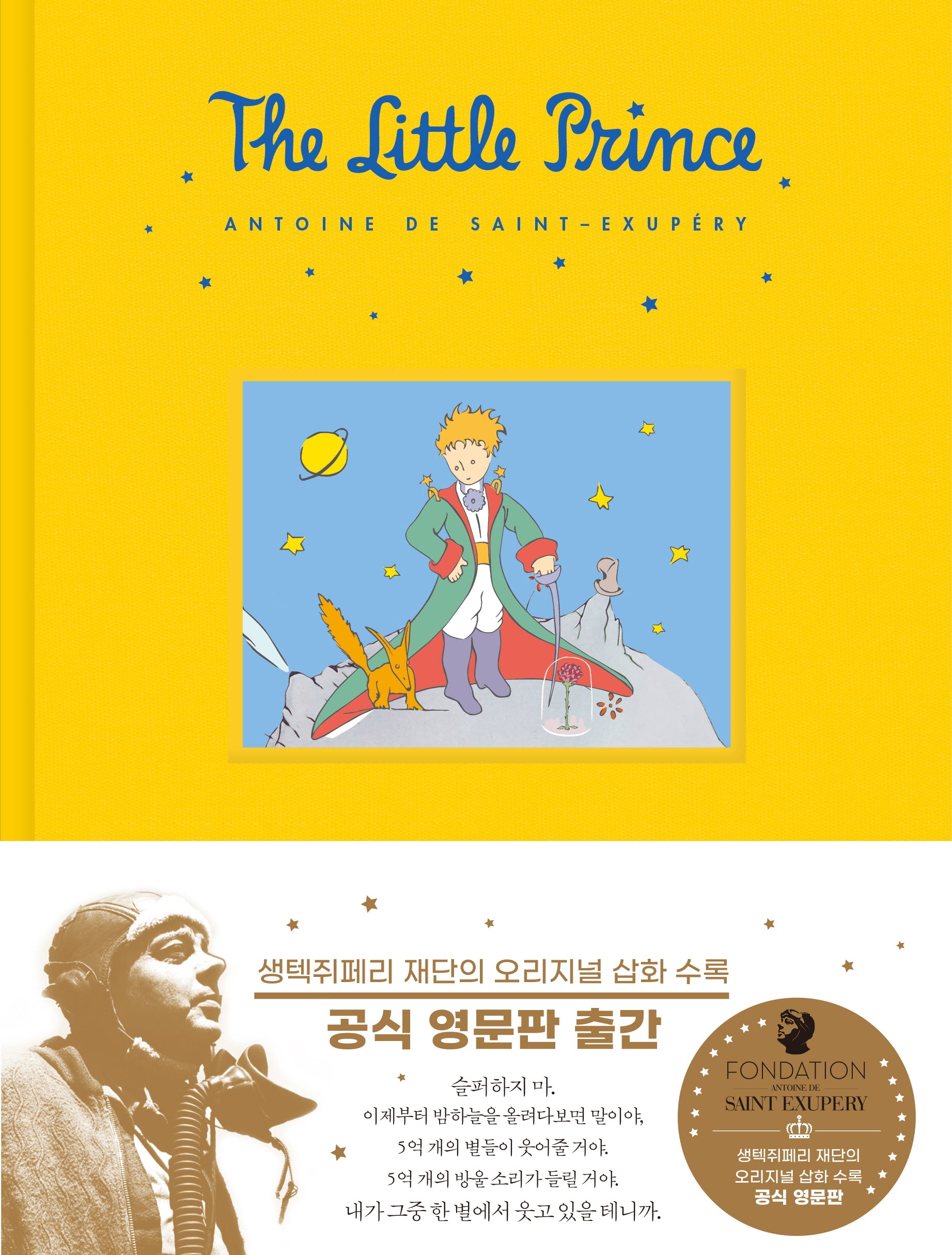 어린왕자 공식 영문판