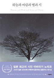 하늘과 바람과 별과 시(한글판+영문판)(더클래식 세계문학 프리미엄 에디션 100)(반양장)