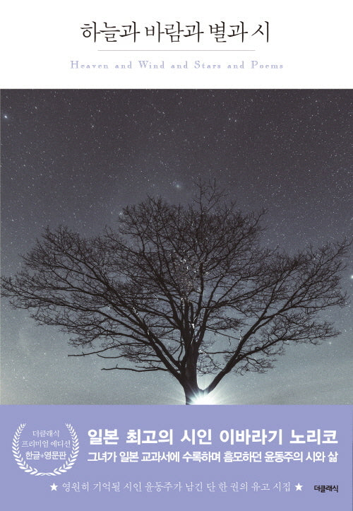 하늘과 바람과 별과 시(한글판+영문판)(더클래식 세계문학 프리미엄 에디션 100)(반양장)