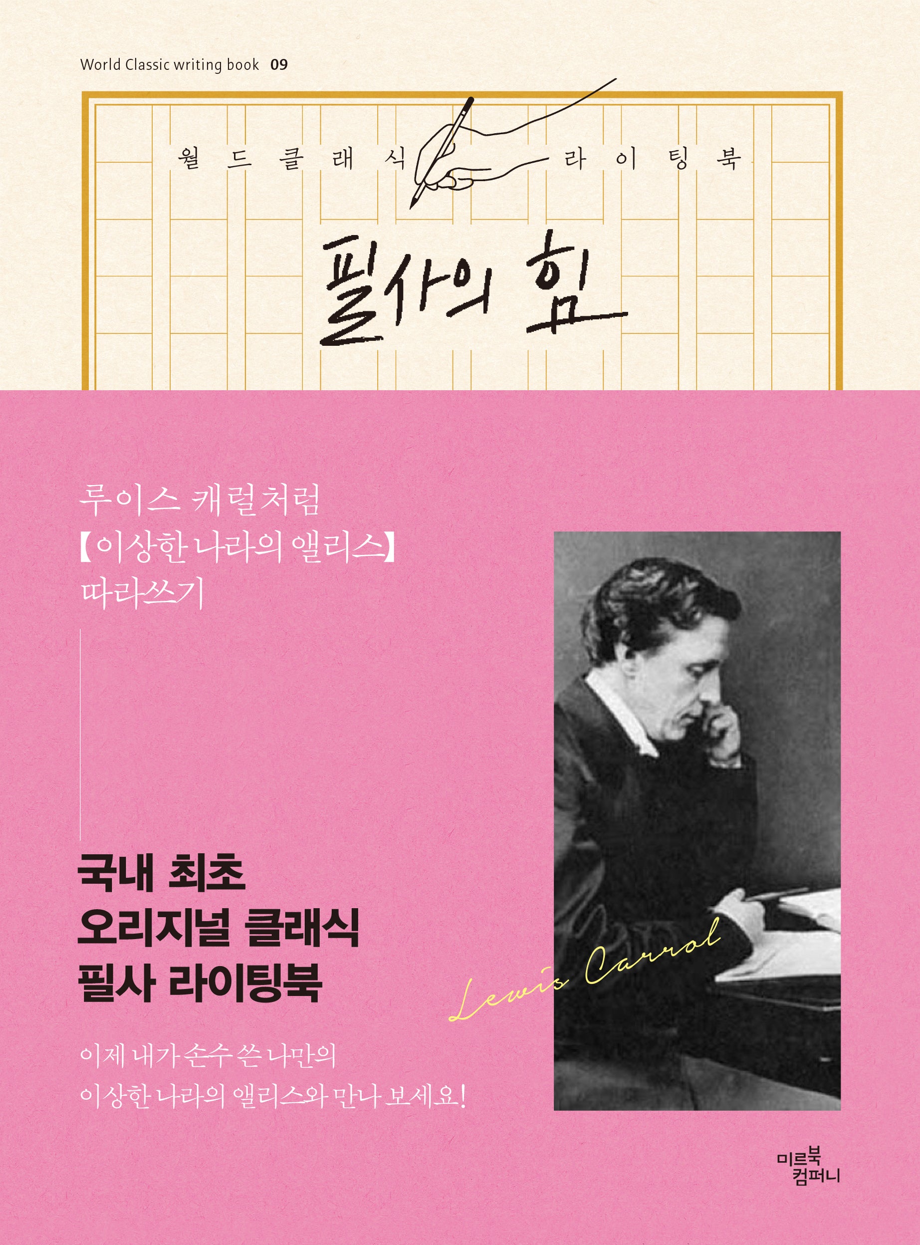 필사의 힘 9: 루이스 캐럴처럼, 이상한 나라의 앨리스 따라쓰기(월드클래식 라이팅북 9)(양장본 Hardcover)