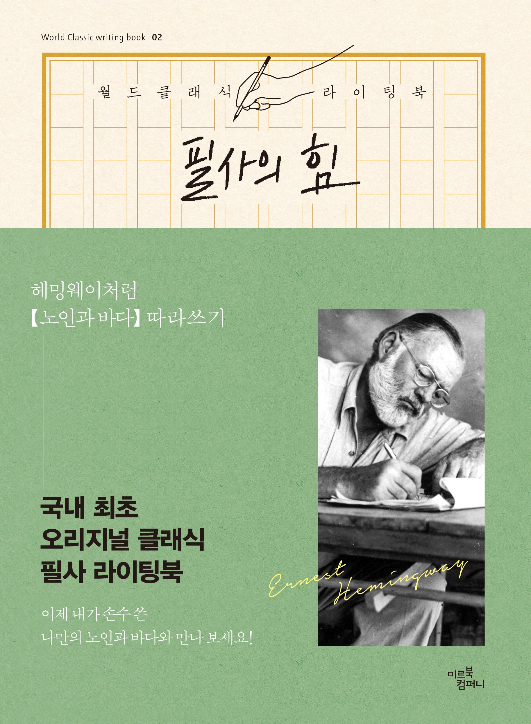필사의 힘 2: 헤밍웨이처럼, 노인과 바다 따라쓰기(월드클래식 라이팅북 2)(양장본 Hardcover)