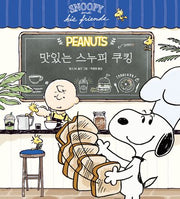 맛있는 스누피 쿠킹(양장본 Hardcover)
