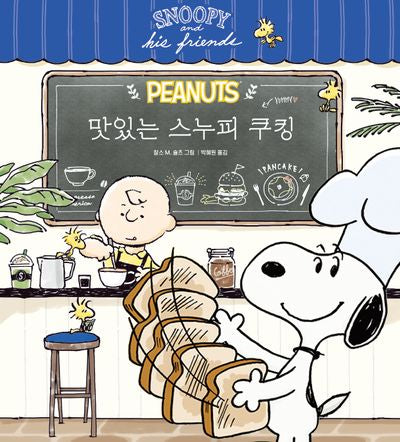 맛있는 스누피 쿠킹(양장본 Hardcover)