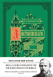 카라마조프가의 형제들 1(1881년 오리지널 초판본 표지디자인)(양장본 Hardcover)