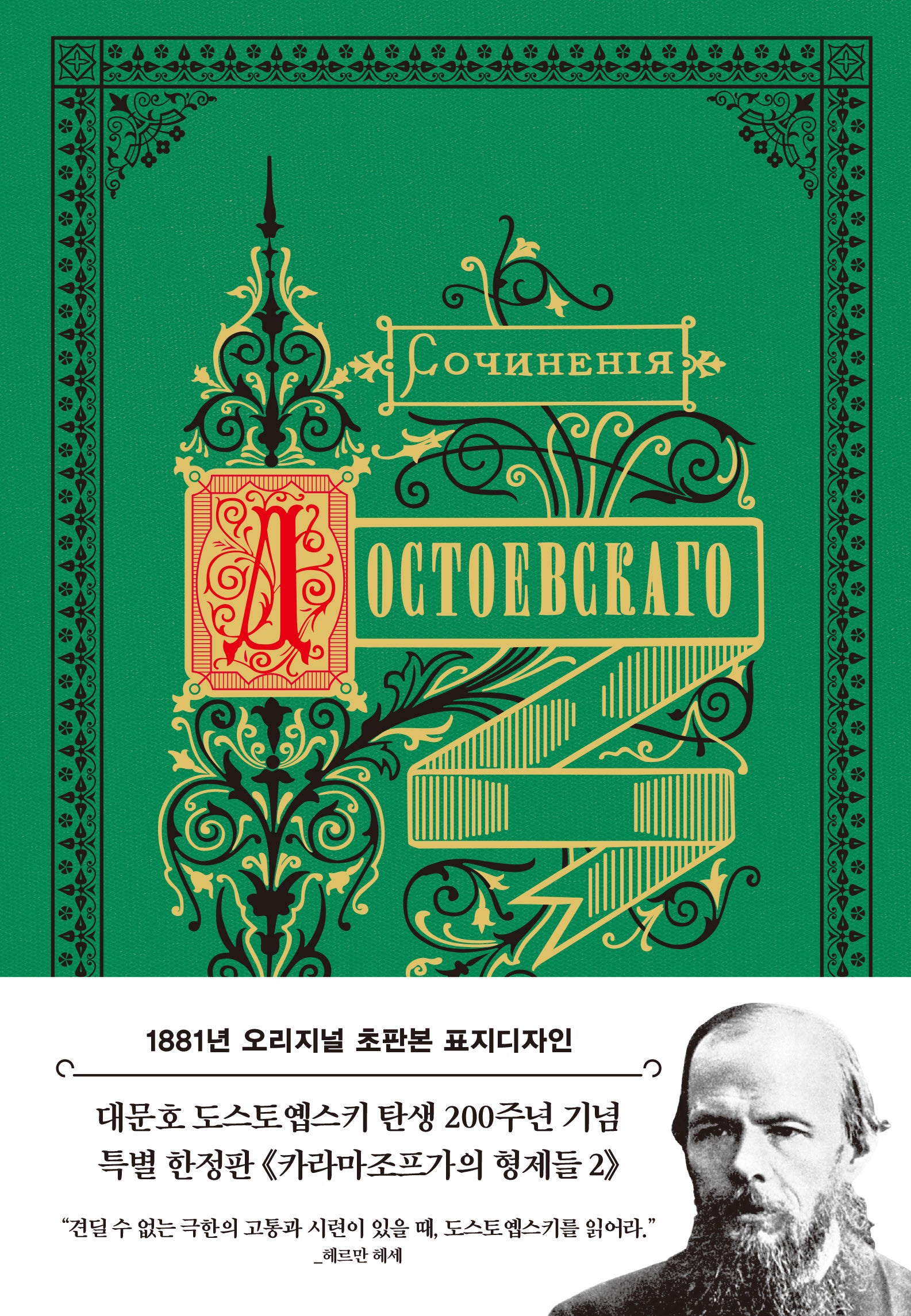 카라마조프가의 형제들 2(1881년 오리지널 초판본 표지디자인)(양장본 Hardcover)