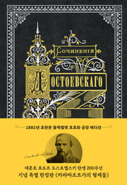 카라마조프가의 형제들(1881년 초판본 블랙벨벳 초호화 금장 에디션)(양장본 Hardcover)