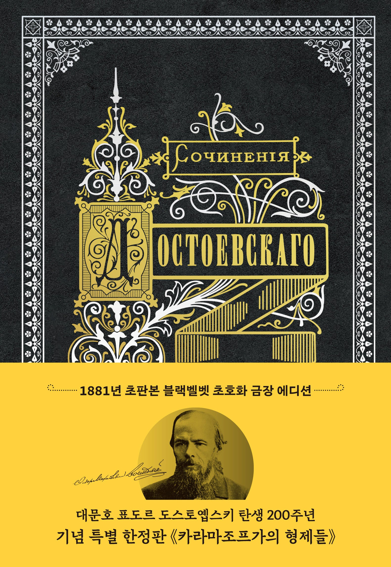 카라마조프가의 형제들(1881년 초판본 블랙벨벳 초호화 금장 에디션)(양장본 Hardcover)