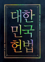 대한민국헌법 양장 포켓북(초호화 한정판 금장 에디션)(양장본 Hardcover)