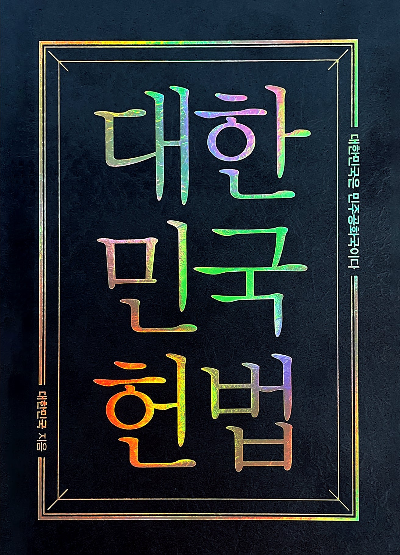 대한민국헌법 양장 포켓북(초호화 한정판 금장 에디션)(양장본 Hardcover)