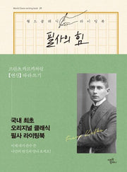 필사의 힘: 프란츠 카프카처럼 변신 따라쓰기(월드 클래식 라이팅북 21)(양장본 Hardcover)