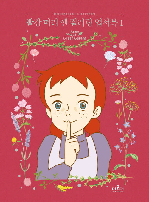빨강 머리 앤 컬러링 엽서북 1(양장본 Hardcover)