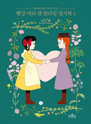 빨강 머리 앤 컬러링 엽서북 2(양장본 Hardcover)