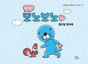 안녕! 보노보노 컬러링 엽서북