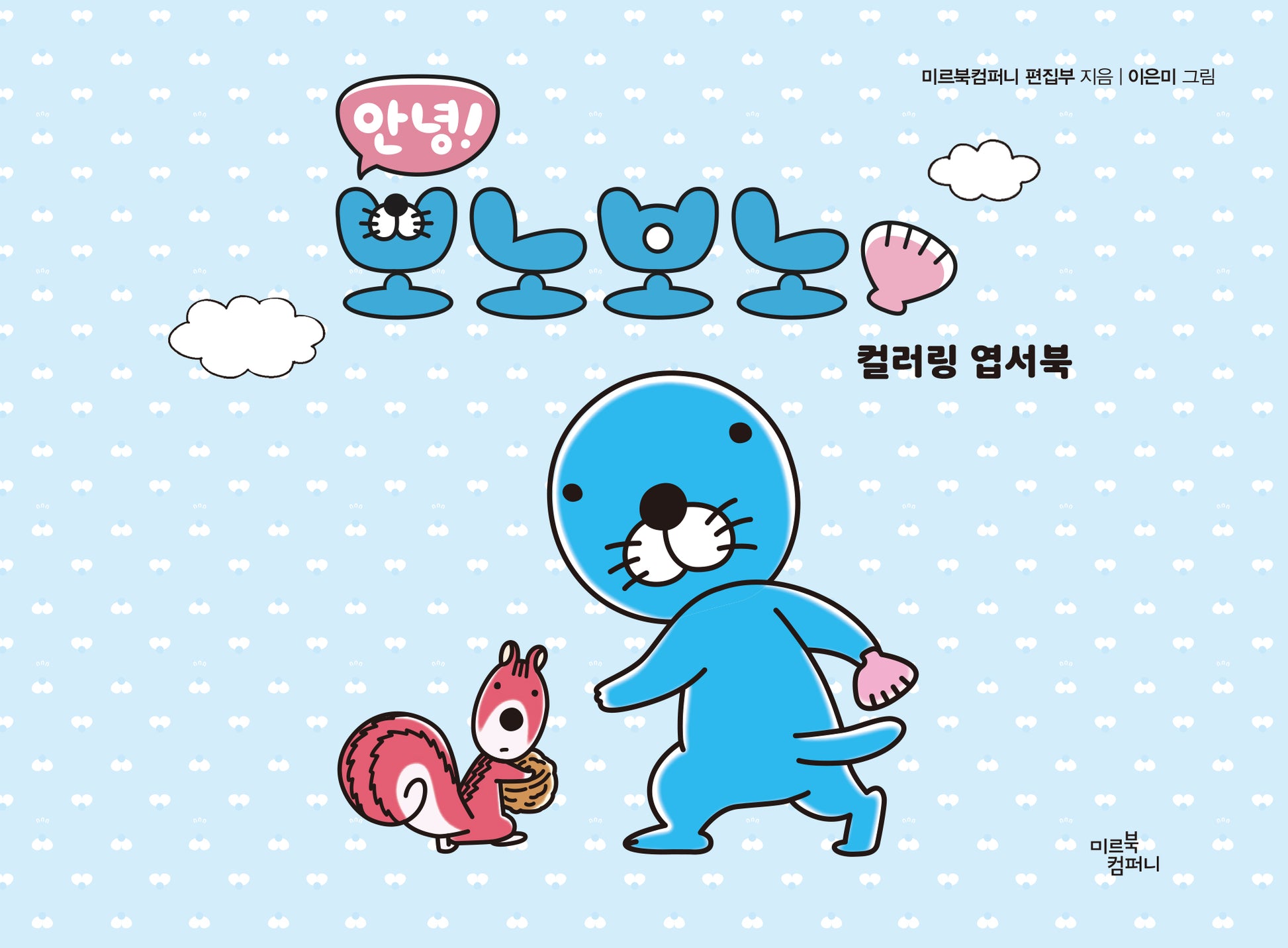 안녕! 보노보노 컬러링 엽서북