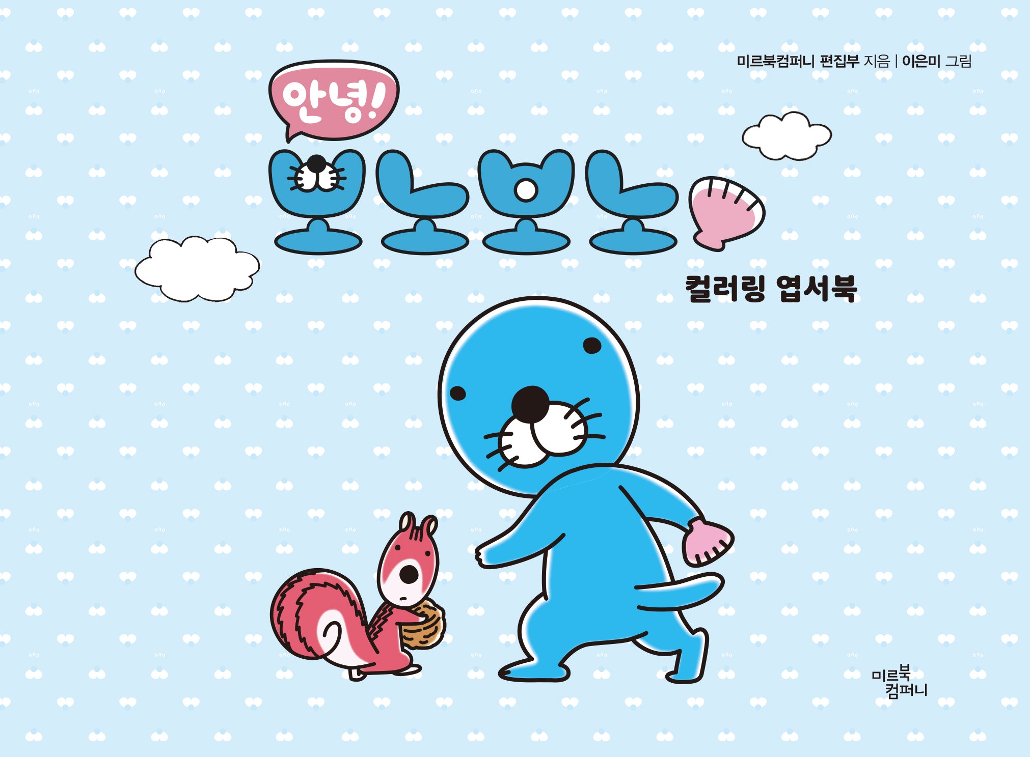안녕! 보노보노 컬러링 엽서북
