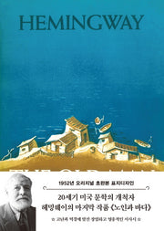 노인과 바다(1952년 오리지널 초판본 표지디자인)(개정판)(양장본 Hardcover)