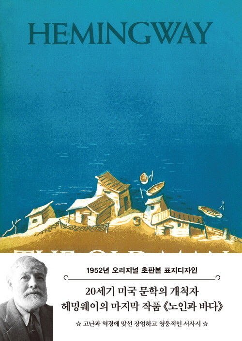 노인과 바다(1952년 오리지널 초판본 표지디자인)(개정판)(양장본 Hardcover)