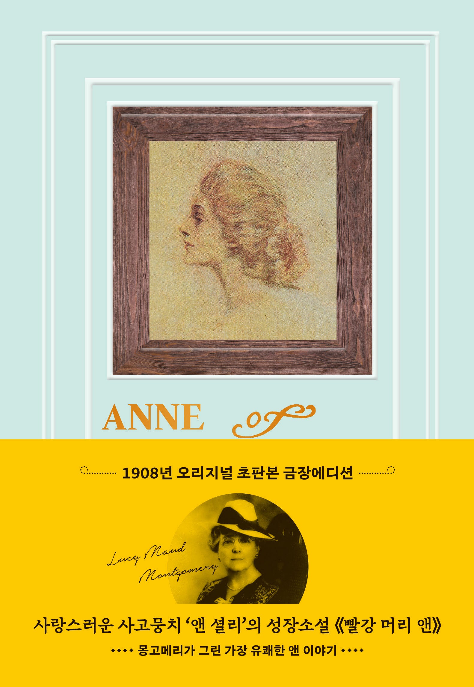 빨강 머리 앤(1908년 오리지널 초판본 금장 에디션)(양장본 Hardcover)