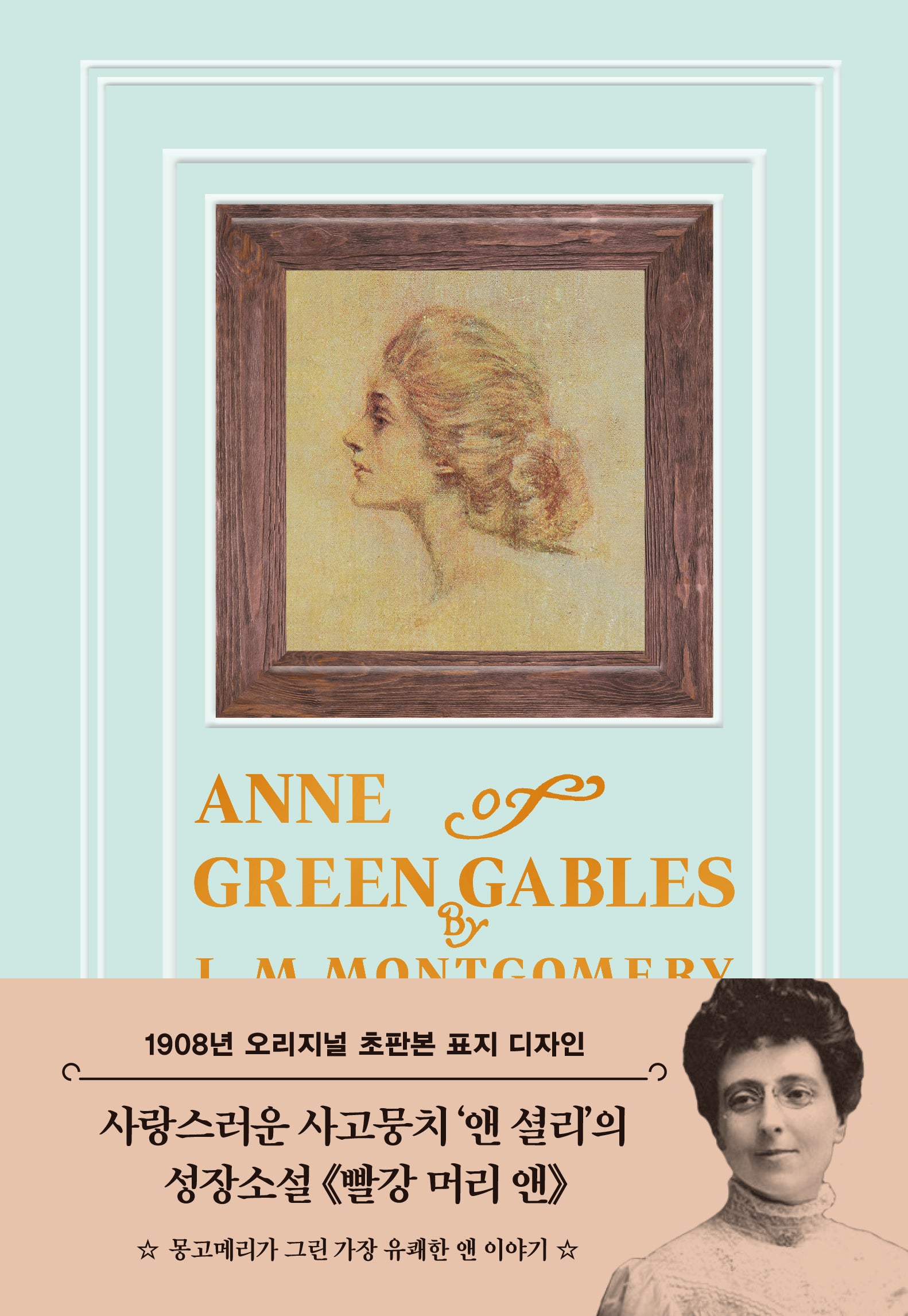 빨강 머리 앤(1908년 오리지널 초판본 표지 디자인)(티파니 민트 에디션)(양장본 Hardcover)