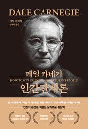 데일 카네기 인간관계론(무삭제 최신 완역본)(금장 에디션)(양장본 Hardcover)