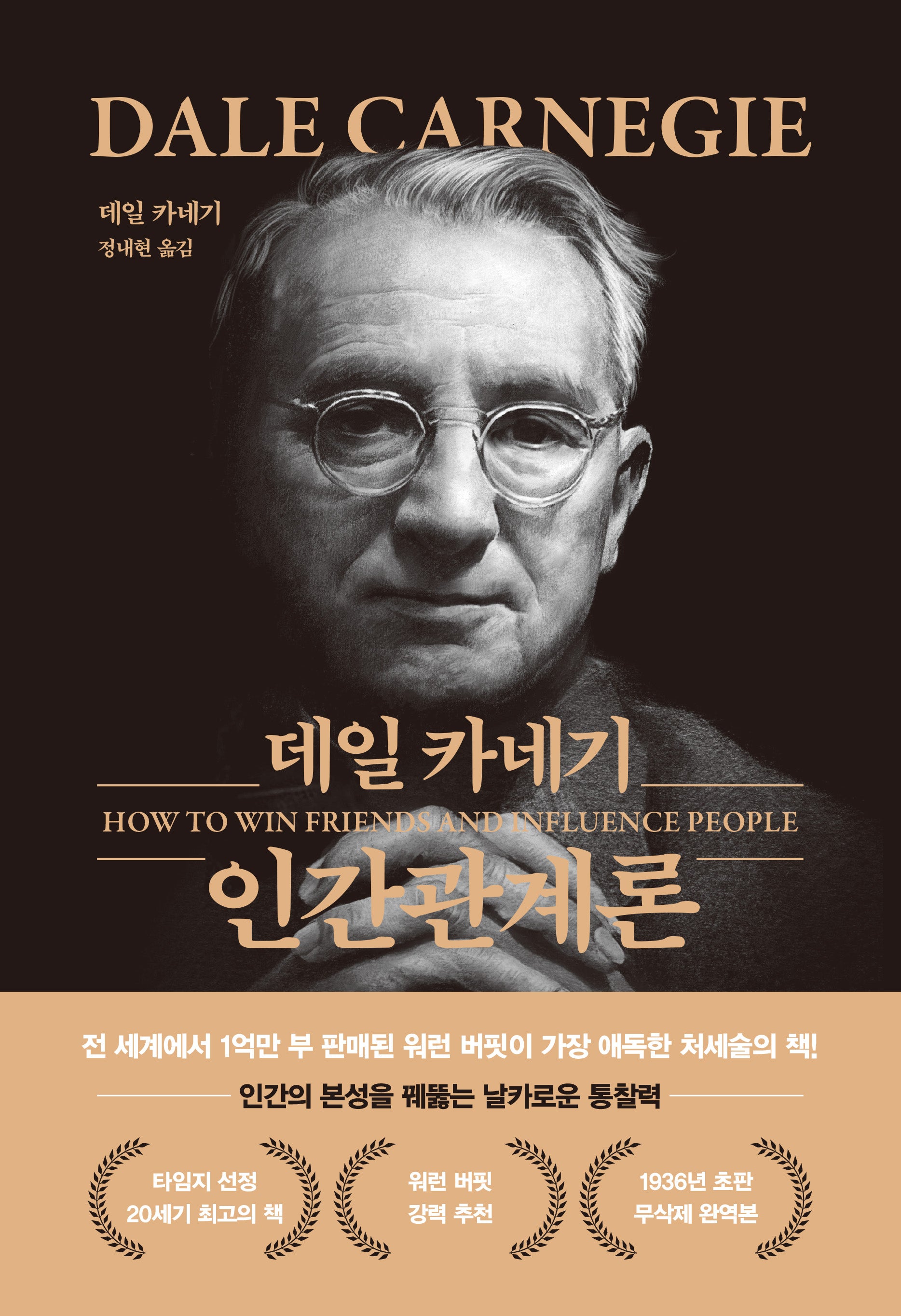 데일 카네기 인간관계론(무삭제 최신 완역본)(금장 에디션)(양장본 Hardcover)