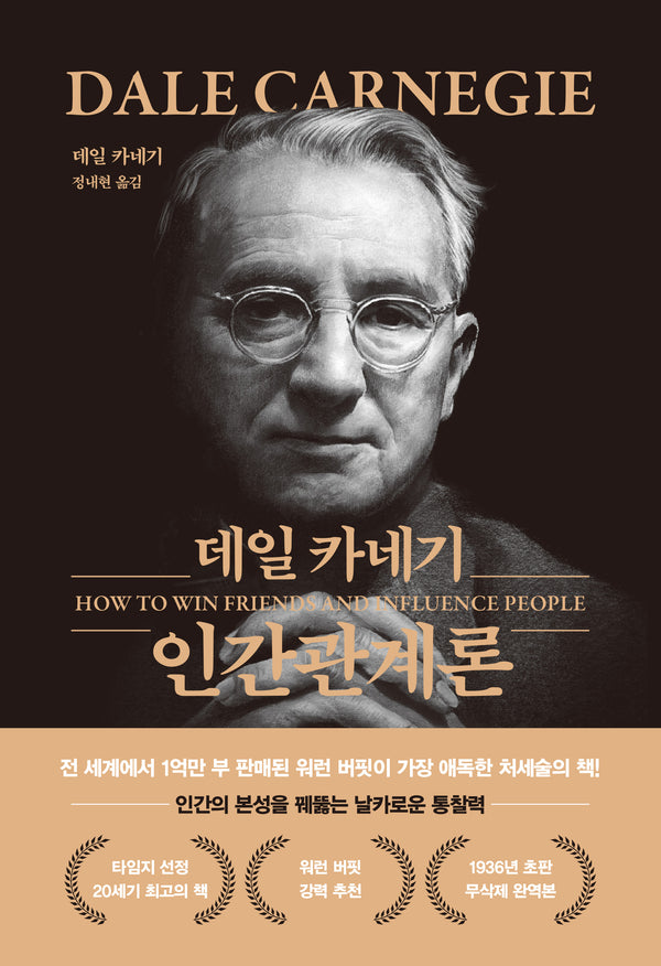 데일 카네기 인간관계론(무삭제 최신 완역본)(금장 에디션)(양장본 Hardcover)