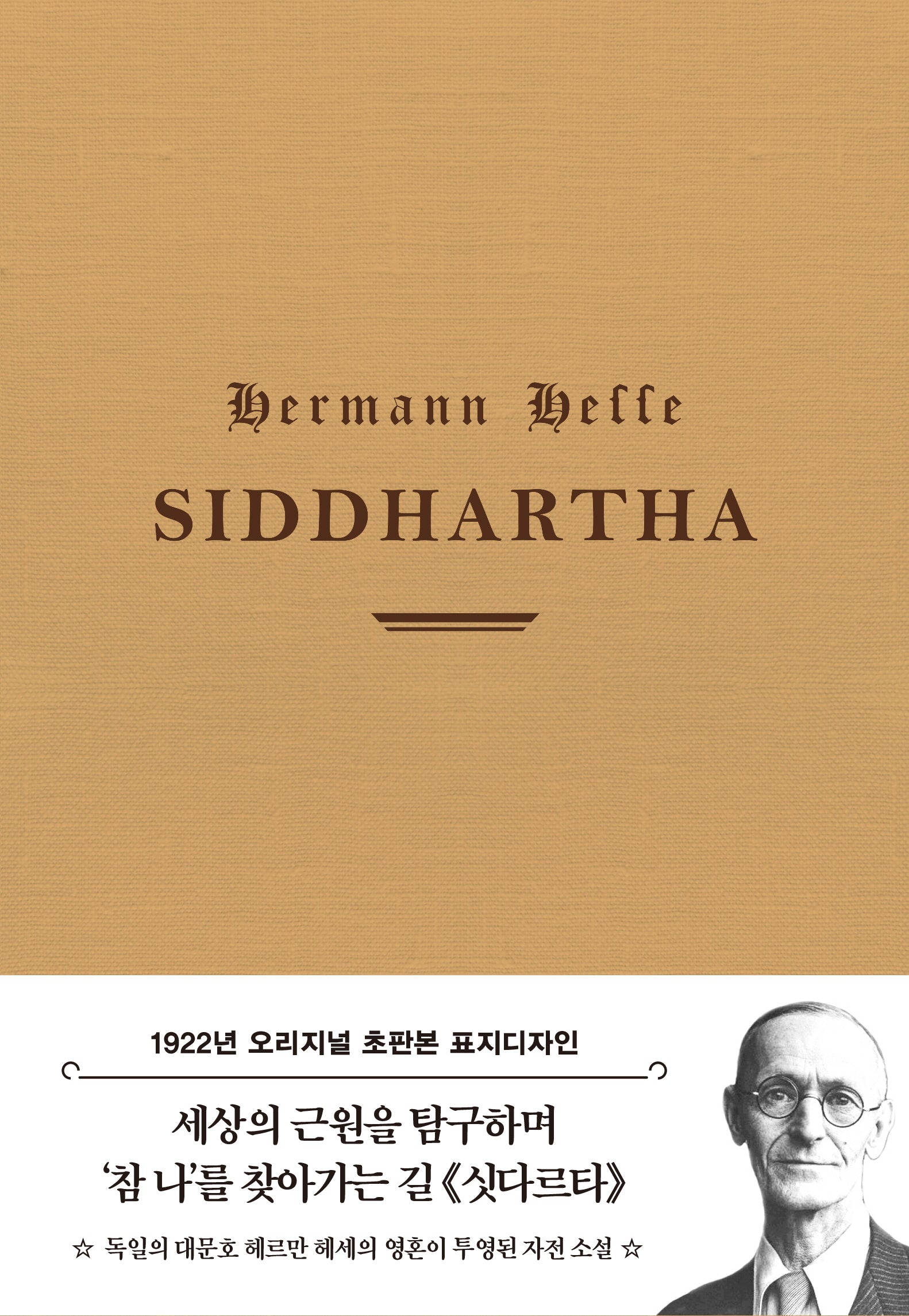 초판본 싯다르타(리커버 한정판)(양장본 Hardcover)