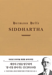 초판본 싯다르타(리커버 한정판)(양장본 Hardcover)
