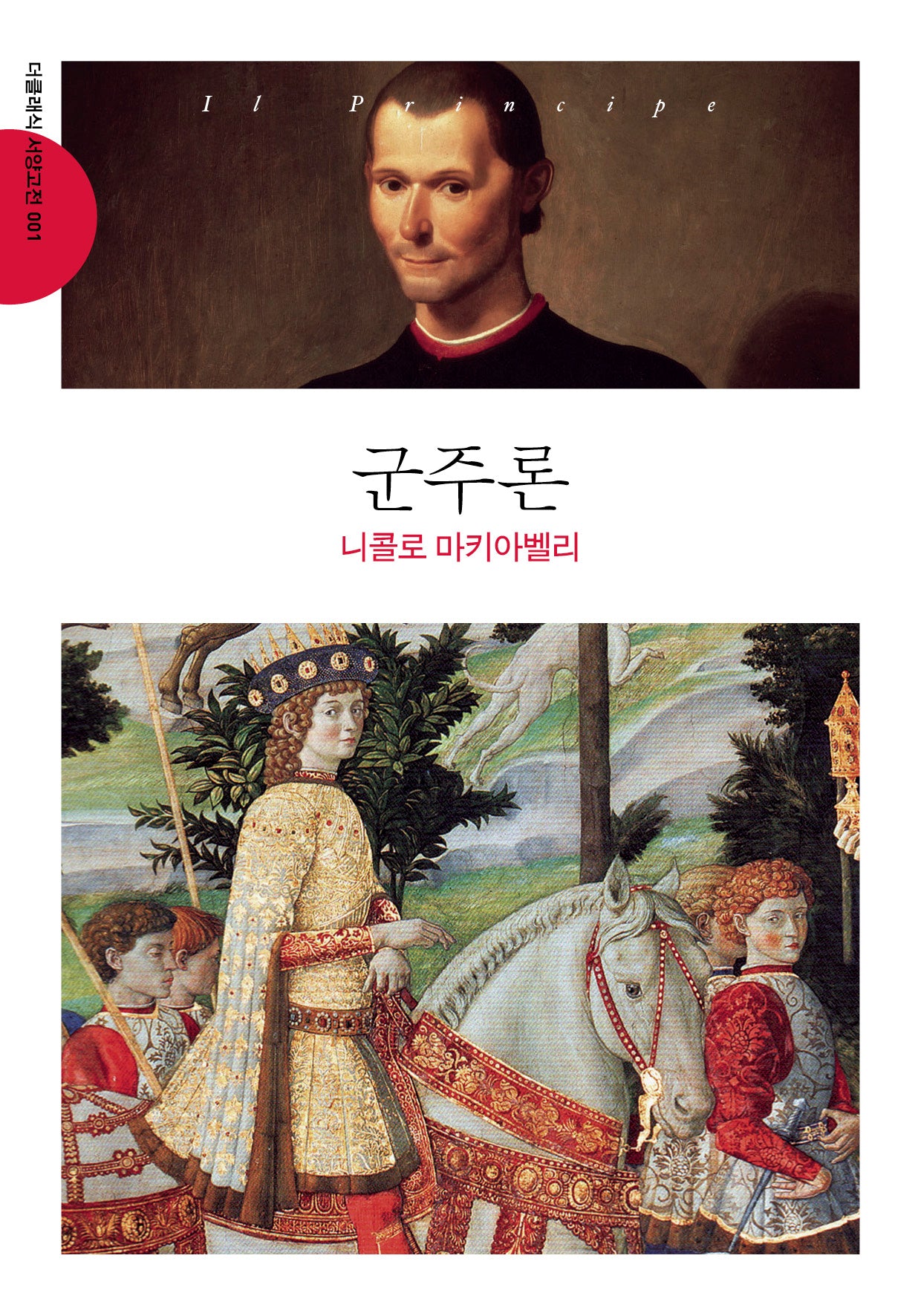 군주론(문고판)(더스토리 서양 고전 1)(반양장)