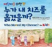누가 내 치즈를 옮겼을까?(어린이를 위한)(양장본 Hardcover)