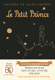 어린 왕자: 1943년 오리지널 초판본(블랙벨벳 금장 에디션)(양장본 Hardcover)