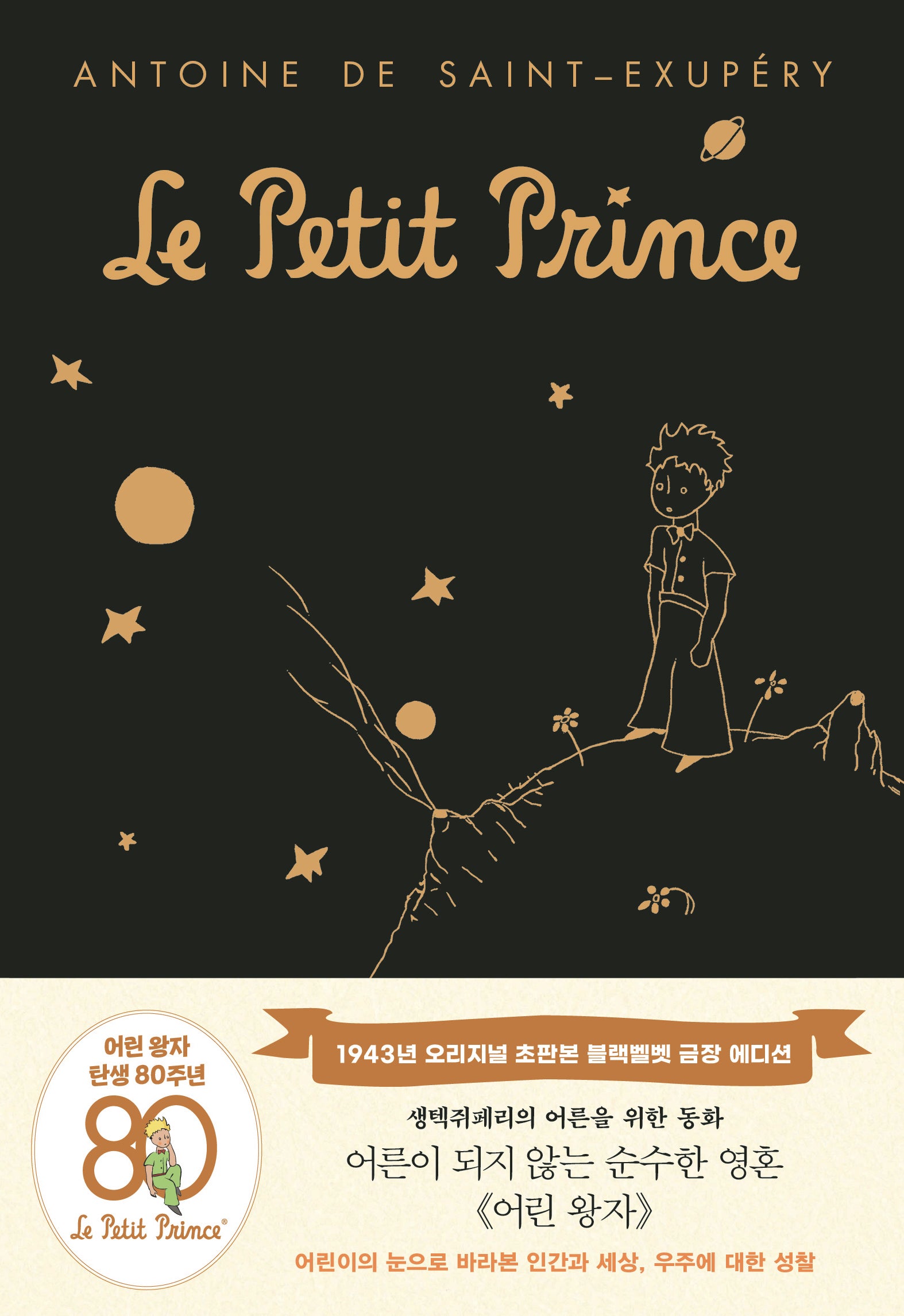어린 왕자: 1943년 오리지널 초판본(블랙벨벳 금장 에디션)(양장본 Hardcover)