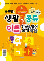 생활 속 종류 이름 한글&영어 쓰기 학습(글로벌 시리즈 4)