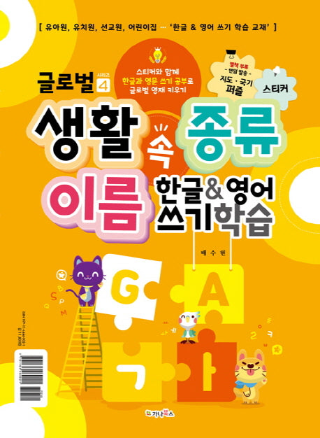 생활 속 종류 이름 한글&영어 쓰기 학습(글로벌 시리즈 4)