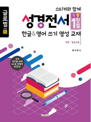 성경전서: 한글&영어쓰기 영성교재(아동,청소년용)(스티커와 함께)(글로벌 시리즈 5)