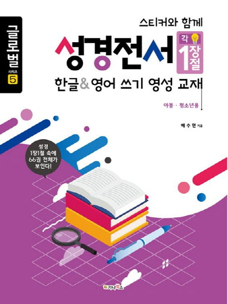 성경전서: 한글&영어쓰기 영성교재(아동,청소년용)(스티커와 함께)(글로벌 시리즈 5)