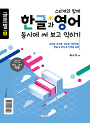 한글과 영어 동시에 써 보고 익히기(스티커와 함께)(글로벌 시리즈 4)
