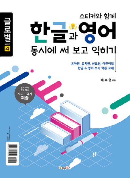 한글과 영어 동시에 써 보고 익히기(스티커와 함께)(글로벌 시리즈 4)