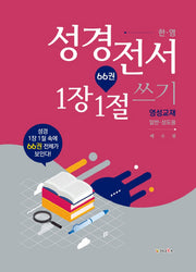 성경전서 1장 1절 쓰기: 영성교재(일반.성도용)(한영)